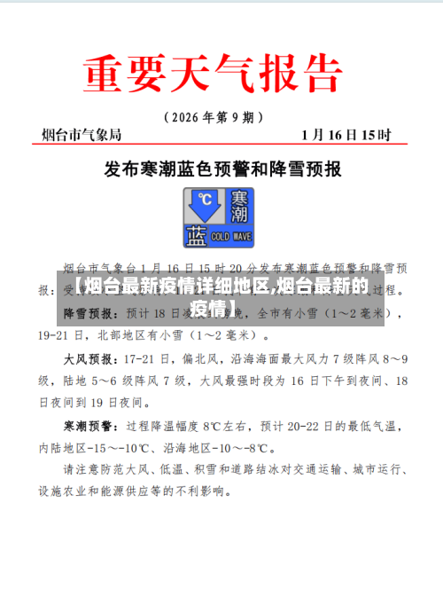 【烟台最新疫情详细地区,烟台最新的疫情】