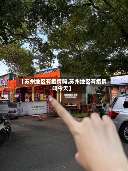 【苏州地区有疫情吗,苏州地区有疫情吗今天】