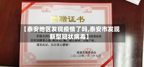 【泰安地区发现疫情了吗,泰安市发现新型冠状病毒】