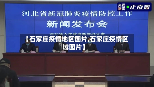 【石家庄疫情地区图片,石家庄疫情区域图片】-第2张图片