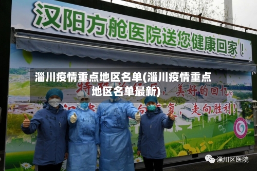 淄川疫情重点地区名单(淄川疫情重点地区名单最新)-第2张图片