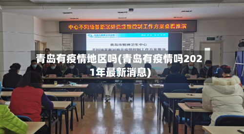 青岛有疫情地区吗(青岛有疫情吗2021年最新消息)