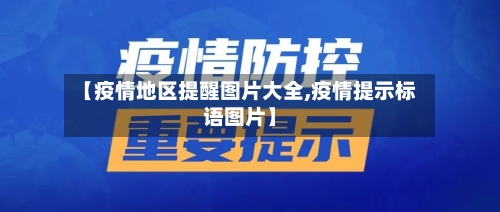 【疫情地区提醒图片大全,疫情提示标语图片】