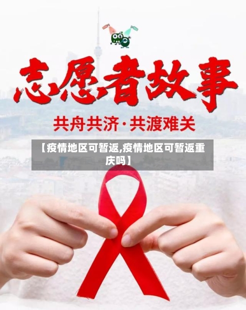 【疫情地区可暂返,疫情地区可暂返重庆吗】