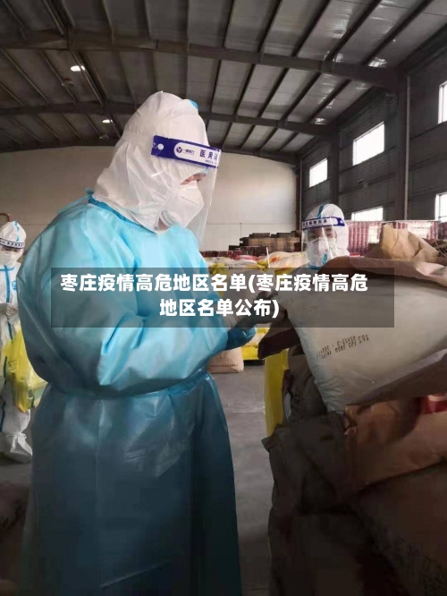 枣庄疫情高危地区名单(枣庄疫情高危地区名单公布)