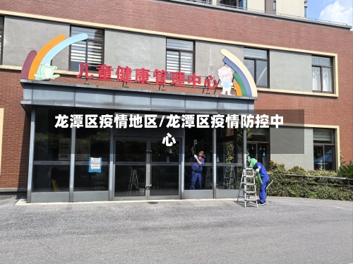 龙潭区疫情地区/龙潭区疫情防控中心