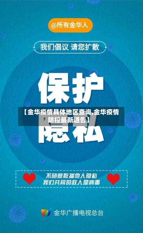 【金华疫情具体地区查询,金华疫情防控最新通告】