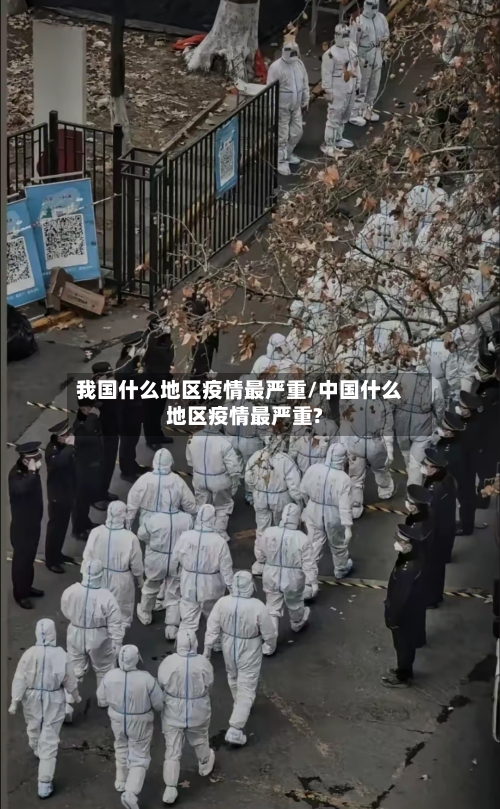 我国什么地区疫情最严重/中国什么地区疫情最严重?-第2张图片