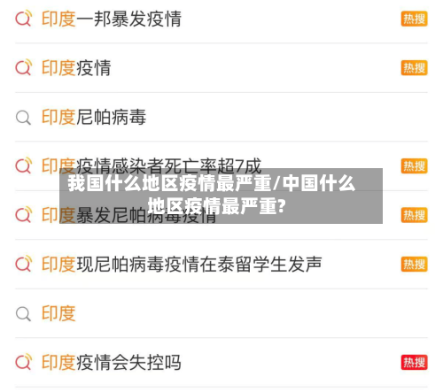 我国什么地区疫情最严重/中国什么地区疫情最严重?