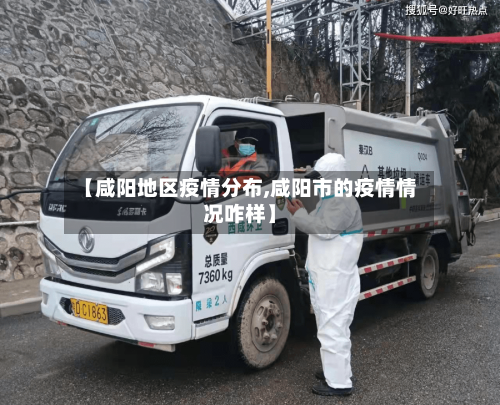 【咸阳地区疫情分布,咸阳市的疫情情况咋样】-第2张图片