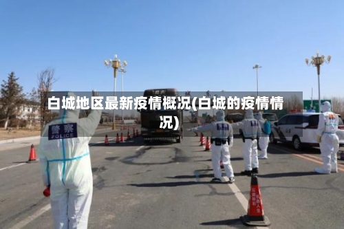 白城地区最新疫情概况(白城的疫情情况)