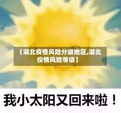 【湖北疫情风险分级地区,湖北役情风险等级】