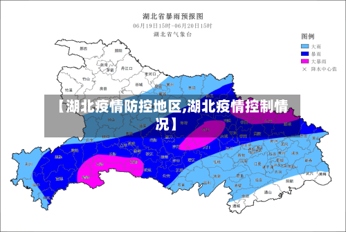 【湖北疫情防控地区,湖北疫情控制情况】