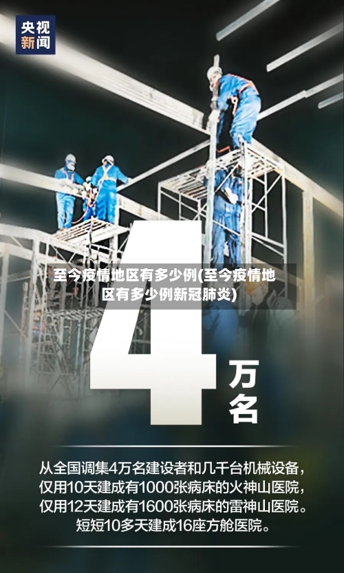 至今疫情地区有多少例(至今疫情地区有多少例新冠肺炎)-第2张图片