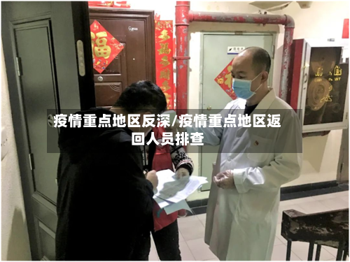 疫情重点地区反深/疫情重点地区返回人员排查