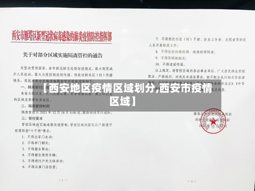 【西安地区疫情区域划分,西安市疫情区域】