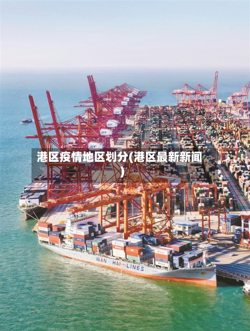 港区疫情地区划分(港区最新新闻)