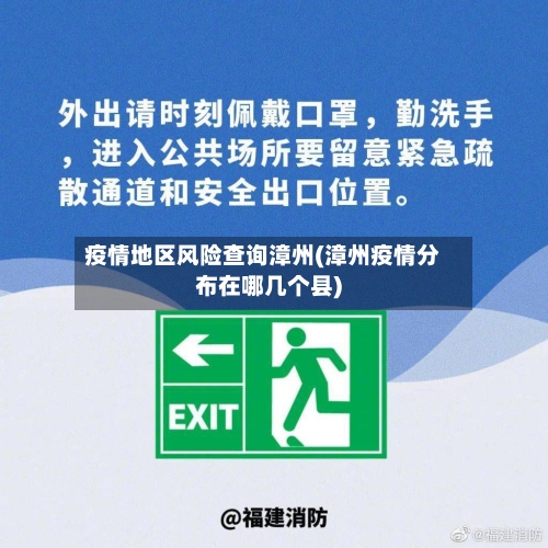 疫情地区风险查询漳州(漳州疫情分布在哪几个县)