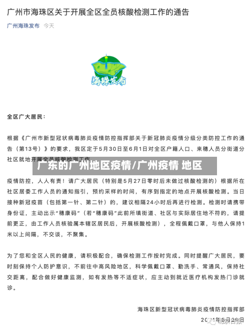 广东的广州地区疫情/广州疫情 地区-第2张图片