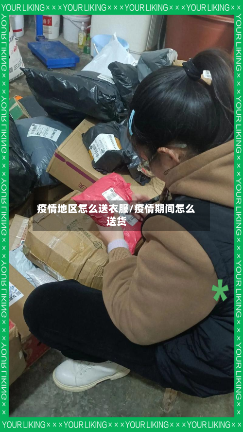 疫情地区怎么送衣服/疫情期间怎么送货-第2张图片