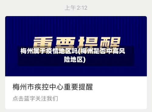 梅州属于疫情地区吗(梅州是否中高风险地区)