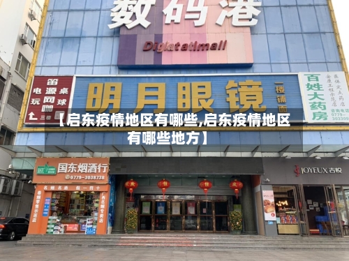 【启东疫情地区有哪些,启东疫情地区有哪些地方】-第2张图片