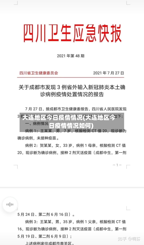 大连地区今日疫情情况(大连地区今日疫情情况如何)-第2张图片