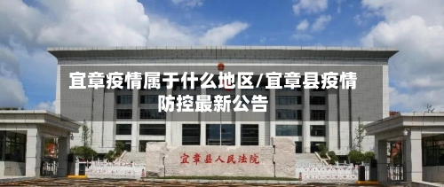 宜章疫情属于什么地区/宜章县疫情防控最新公告-第3张图片
