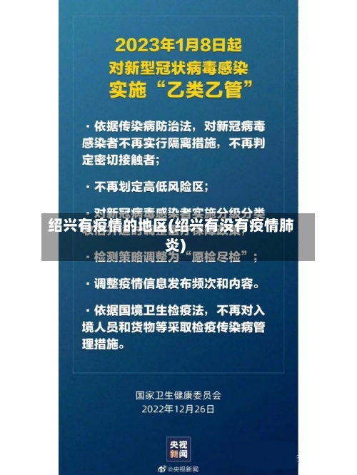 绍兴有疫情的地区(绍兴有没有疫情肺炎)