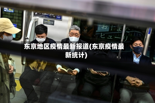 东京地区疫情最新报道(东京疫情最新统计)