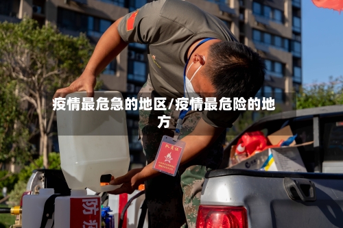 疫情最危急的地区/疫情最危险的地方-第3张图片