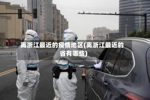 离浙江最近的疫情地区(离浙江最近的省有哪些)