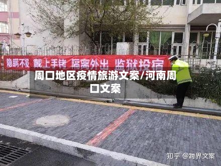周口地区疫情旅游文案/河南周口文案-第2张图片