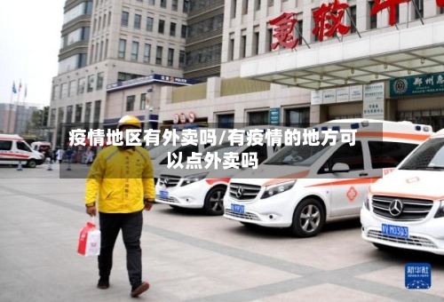 疫情地区有外卖吗/有疫情的地方可以点外卖吗-第2张图片