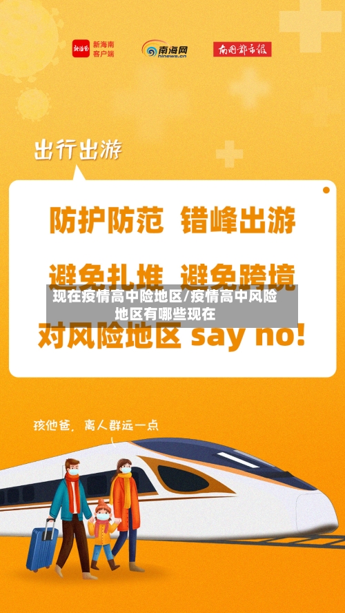 现在疫情高中险地区/疫情高中风险地区有哪些现在