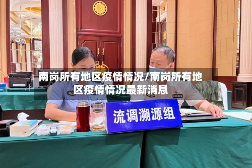 南岗所有地区疫情情况/南岗所有地区疫情情况最新消息