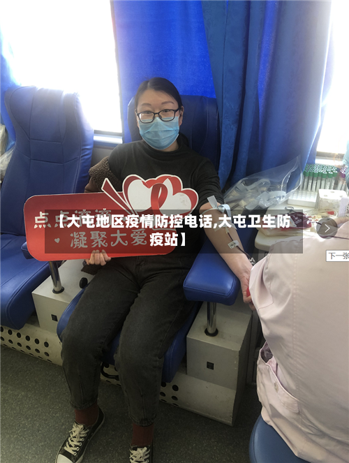 【大屯地区疫情防控电话,大屯卫生防疫站】