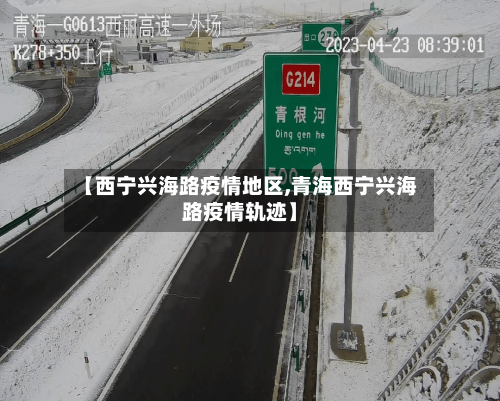 【西宁兴海路疫情地区,青海西宁兴海路疫情轨迹】-第2张图片