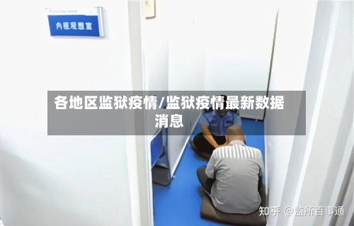 各地区监狱疫情/监狱疫情最新数据消息-第3张图片