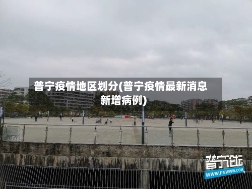 普宁疫情地区划分(普宁疫情最新消息新增病例)