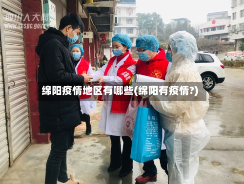 绵阳疫情地区有哪些(绵阳有疫情?)