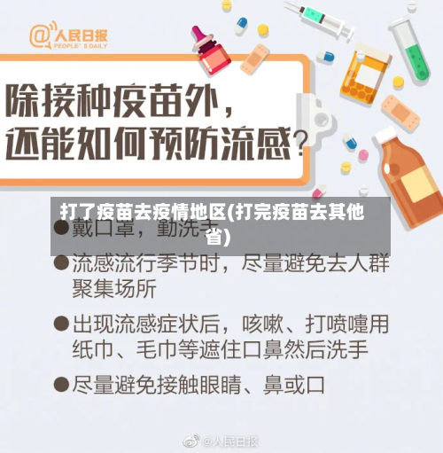 打了疫苗去疫情地区(打完疫苗去其他省)-第2张图片