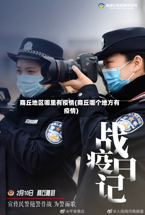 商丘地区哪里有疫情(商丘哪个地方有疫情)