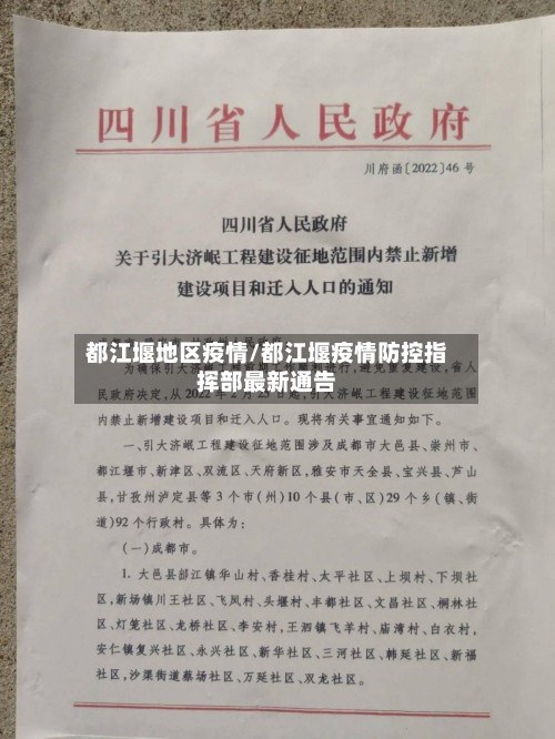都江堰地区疫情/都江堰疫情防控指挥部最新通告-第2张图片