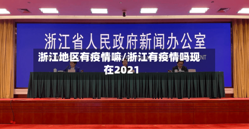 浙江地区有疫情嘛/浙江有疫情吗现在2021-第3张图片