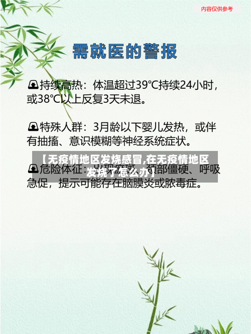 【无疫情地区发烧感冒,在无疫情地区发烧了怎么办】-第3张图片