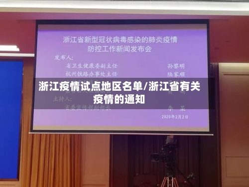 浙江疫情试点地区名单/浙江省有关疫情的通知