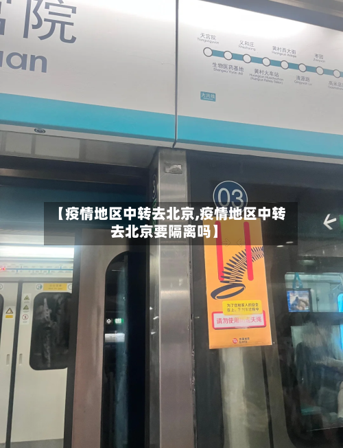 【疫情地区中转去北京,疫情地区中转去北京要隔离吗】-第3张图片