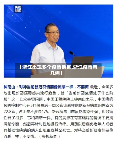 【浙江出现多个疫情地区,浙江疫情有几例】-第2张图片