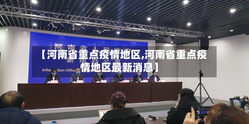 【河南省重点疫情地区,河南省重点疫情地区最新消息】